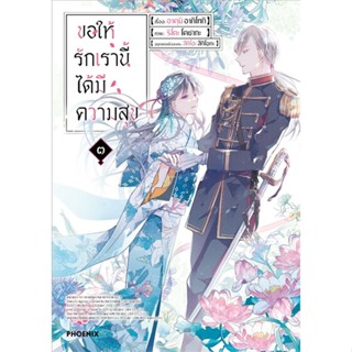 หนังสือ ขอให้รักเรานี้ได้มีความสุข ๓ (Mg)  ผู้แต่ง อาคุมิ อากิโทกิ  หนังสือการ์ตูนญี่ปุ่น มังงะ การ์ตูนไทย