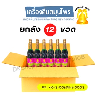 12 ขวด ตราระฆังทอง เครื่องดื่มสมุนไพรเถาวัลย์เปรียงผสมเห็ดหลินจือ ปริมาณ 750 มล.