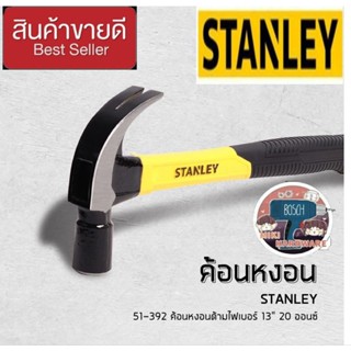 STANLEY 51-392 ค้อนหงอนด้ามไฟเบอร์ 20ออนซ์ ของแท้100%