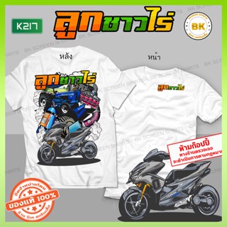 เสื้อสกรีน ลูกชาวไร่ สีขาว K217 เสื้อแก๊งค์, เสื้อกลุ่มรถ