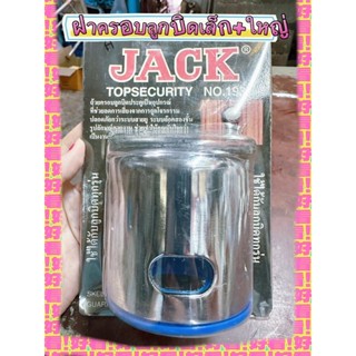 ฝาครอบลูกบิดยี่ห้อjackมีปลอกถอดออกได้ใส่ได้ทั้งขนาดเล็กกับใหญ่