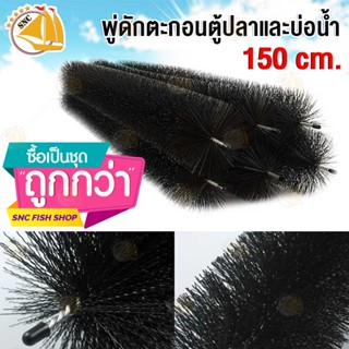 พู่ดักตะกอนตู้ปลาและบ่อน้ำ ขนาด 150cm ( 50เส้น ) ความยาว150cm.