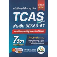 หนังสือสรุปเนื้อหาทุกวิชา TCAS เกณฑ์ใหม่ สำหรับ DEK68-69-70 (9786169335948) c111 cuup
