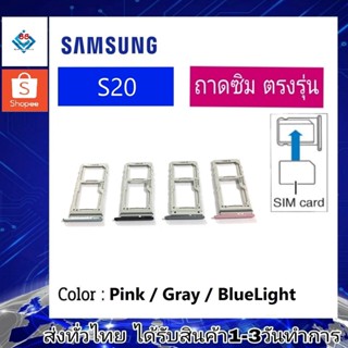 ถาดซิม ซิม Sim Samsung S20 ถาดใส่ซิม Samsung S20 ที่ใส่ซิมSamsung Sim