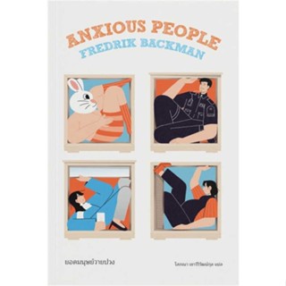 หนังสือ ยอดมนุษย์วายป่วง (Anxious People) - Merry-Go-Round