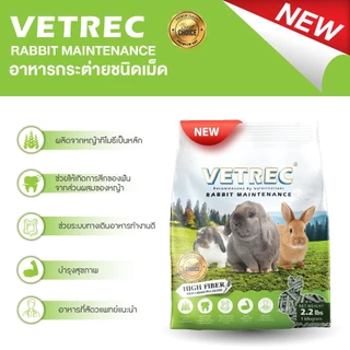 CatHoliday อาหารกระต่าย โต VETREC 1 kg. ไฟเบอร์สูง อาหารเม็ดกระต่าย Rabbit Maintenance