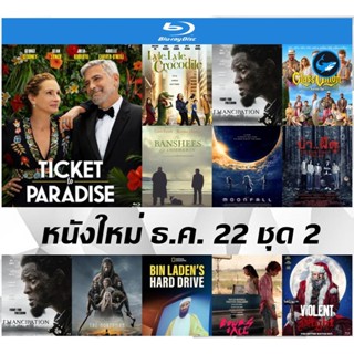 บลูเรย์ (Bluray) หนังใหม่ ธ.ค. 22 ชุด 2 - Ticket to Paradise | ไลล์ จระเข้ตัวพ่อ | Emancipation | Glass Onion | ป่า.ผีดุ