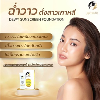 * พร้อมส่ง * 🌈🌞การ์รินช่า มี อย.รองพื้นผสมสารกันแดด SPF50 ปราศจากสารต้องห้ามทั้ง4ชนิด 🌈🌞