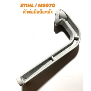 STIHL / MS070 อะไหล่เลื่อยโซ่ มือถือ หลัง ( ตัวต่อ มือถือหลัง / ด้ามจับ / ด้ามจับหลัง / ตัวต่อ มือจับ / ที่จับ ) 070