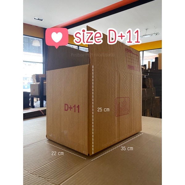 size D+11 (22x35x25cm) กล่องน้ำตาลไปรษณีย์ฝาชน : Postbox-MsM