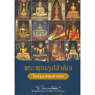 หนังสือ พระพุทธรูปสำคัญในกรุงเทพมหานคร หนังสือสารคดีเชิงวิชาการ อัตชีวประวัติ สินค้าพร้อมส่ง #อ่านสนุก