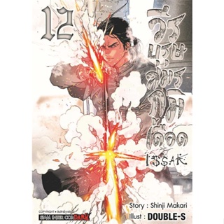 หนังสือ ISSAK วีรบุรุษสมรภูมิเดือด ล.12  ผู้แต่ง DOUBLE-S สนพ.Siam Inter Comics  หนังสือการ์ตูนญี่ปุ่น มังงะ การ์ตูนไทย