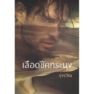 หนังสือเลือดชีคทระนง#นิยายโรแมนติกไทย,รุ่งรวิณ