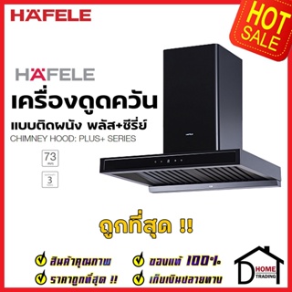 HAFELE เครื่องดูดควัน สแตนเลส สตีล สีดำด้าน รุ่น BAYU60 ขนาดกว้าง60ซม. WALL CHIMNEY HOOD 495.38.352 เฮเฟเล่ ของแท้100%