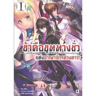 NiyomNiyai (นิยมนิยาย) หนังสือ ข้าคือขุนนางชั่วแห่งอาณาจักรดาวดาว