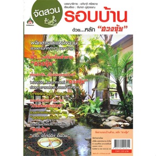 หนังสือ "จัดสวนรอบบ้านด้วย...หลัก ""ฮวงจุ้ย""" ผู้แต่ง อภิชาติ ศรีสอาด สนพ.นาคาอินเตอร์ หนังสือบ้านและสวน #BooksOfLife