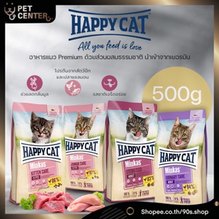 Happy Cat (Minkas) - Kitten | Junior | Sterilised | Urinary อาหารแมว แฮปปี้แคท มินคัส พรีเมี่ยม ทุกสูตร 500g