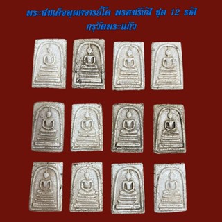 พระสมเด็จพุฒาจารย์โต พรหมรังสี เนื้อปูนเพชรกรุวัดพระแก้ว ชุด 12 ราศีนักกษัตร