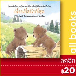 เพื่อนที่สนิทที่สุด (ปกแข็ง) | วารา ศูนย์การศึกษาเด็ก ข่งหลง เสี่ยวคิว