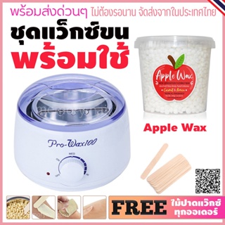 ชุดแว็กซ์กำจัดขน หม้ออุ่นแว็กซ์Pro100 สีขาว1ชิ้น + แว็กซ์เม็ด RED APPLE + ไม้ปาดแว๊กซ์ 10 ชิ้น 🚚ส่งด่วนๆจากไทย 🍎