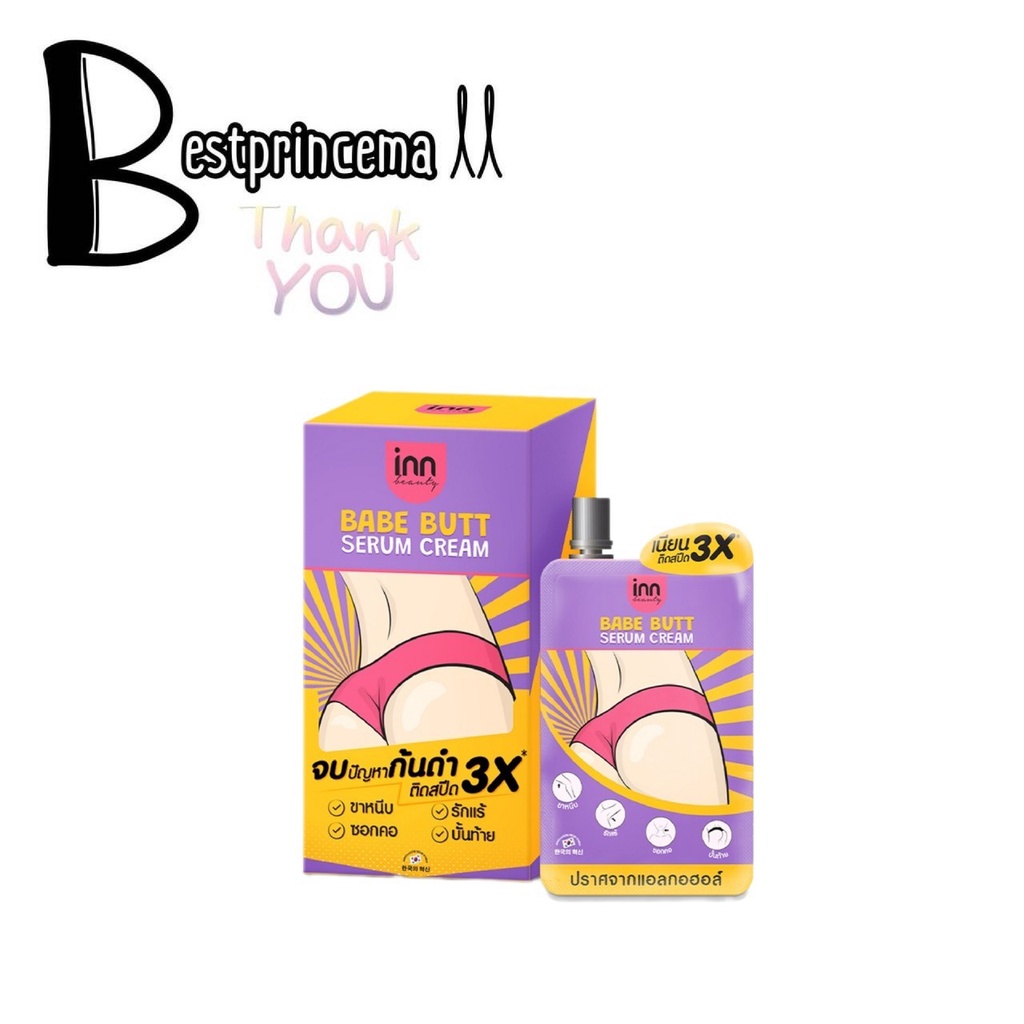 **กล่อง 6 ซอง** Inn Beauty BABE BUTT SERUM เซรั่มทาลดความดำ อินน์ บิวตี้ เบบ บัตต์ เซรั่ม ครีม