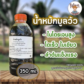 (ค่าส่งถูก)น้ำหมักมูลวัว350ml. จากมูลวัวนมอย่างดี สีดำเข้ม ไนโตรเจนสูง โตไวใบเขียว