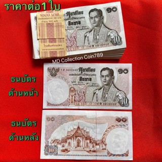 ธนบัตร10บาท แบบ11 (ราคาต่อ1ใบ)