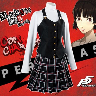 ชุดเดรสคอสเพลย์ อนิเมะ Persona 5 P5 Makoto Niijima Queen สําหรับนักเรียน