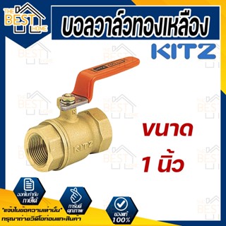 KITZ บอลวาล์ว ทองเหลือง  รุ่น T ขนาด 1 นิ้ว บอลวาล์วทองเหลือง