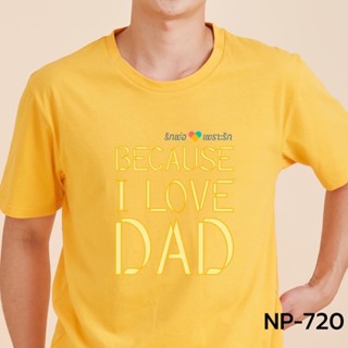 New เสื้อวันพ่อ เสื้อเลิฟ Love dad ของแท้100% by เป่ายิ้งฉุบ รอสินค้าผลิต 3-7วัน