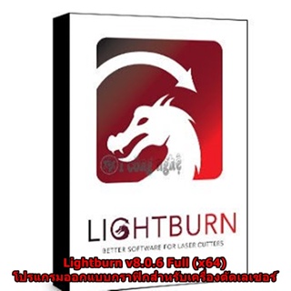 Lightburn v8.0.6 Full ตัวเต็ม ถาวร (x64) โปรแกรมออกแบบกราฟิกสำหรับเครื่องตัดเลเซอร์