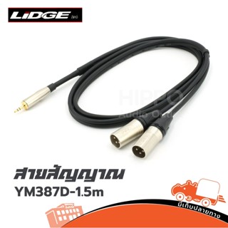 สายสัญญาณ LIDGE รุ่น P.Cannon 2P+P.ST YM 387D 1.5M ส่งไว ของเเท้100% (ใบกำกับภาษีทักเเชทได้เลยค่ะ) ฮิปโป ออดิโอ Hippo...