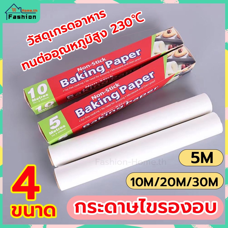 โค้ดส่วนลด กระดาษไข FoodGrade มี 3 ขนาด กระดาษเกรดอาหาร ทนต่ออุณหภูมิสูง:-40℃～220℃ non-stick
