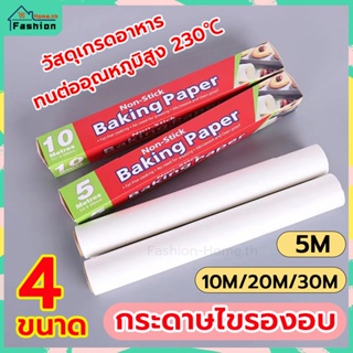 ⭐️ส่งฟรี⭐️ กระดาษไขรองอบ FoodGrade มี 3 ขนาด กระดาษรองอบ กระดาษรองขนม กระดาษไขรองอบขนม กระดาษอบขนม กระดาษไข