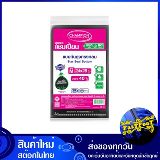 ถุงขยะดำ แบบก้นถุงทรงกลม 24x28 นิ้ว (ห่อ40ใบ) แชมเปี้ยน Champion Round Bottom Black Garbage Bags ถุงขยะ ถุงเก็บขยะ ถุง ข