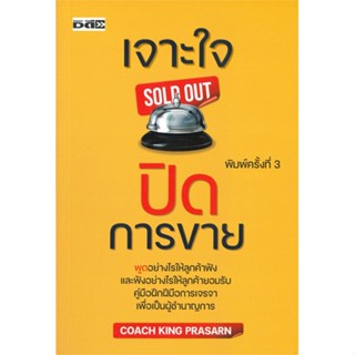 หนังสือเจาะใจปิดการขาย#จิตวิทยา,COACH KING PRASARN