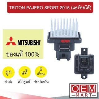 รีซิสแตนท์ แท้ มิตซูบิชิ ไทรทัน ปาเจโร่ 2015 (แอร์ออโต้) รีซิสเตอร์ สปีดพัดลม แอร์รถยนต์ TRITON PAJERO SPORT A240 827