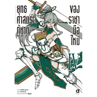 ยุทธศาสตร์กู้ชาติของราชามือใหม่ (มังงะ) เล่ม 1 - 4 ( หนังสือการ์ตูน มือหนึ่ง) by unotoon