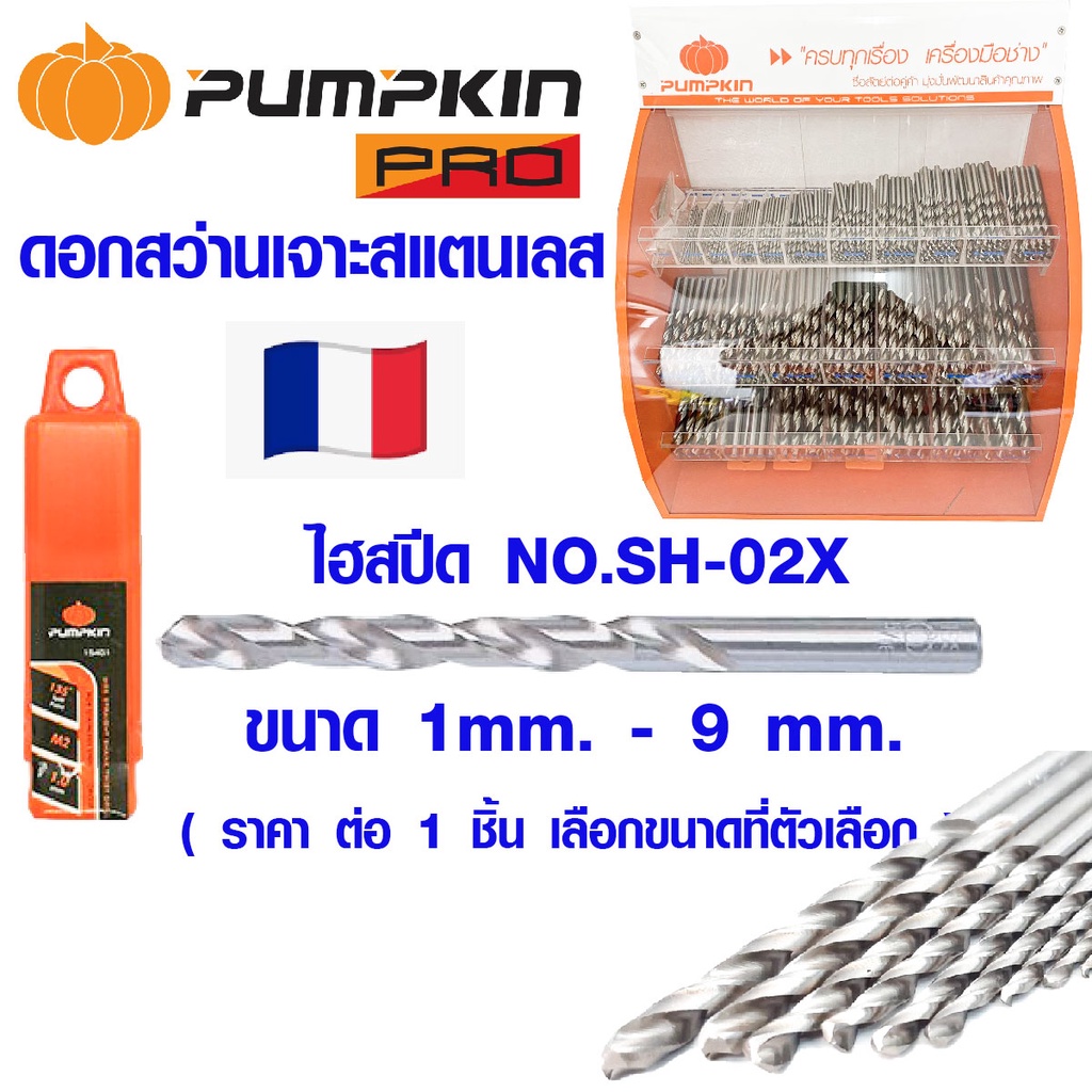 PUMPKIN ดอกสว่านเจาะสแตนเลส 1-9m ไฮสปีด NO.SH-02X ดอกสว่าน ดอกสว่านเจาะเหล็ก ดอกเจาะสแตนเลส สว่าน เห