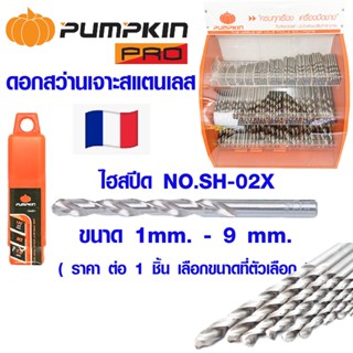 PUMPKIN ดอกสว่านเจาะสแตนเลส 1-9m ไฮสปีด NO.SH-02X ดอกสว่าน ดอกสว่านเจาะเหล็ก ดอกเจาะสแตนเลส สว่าน เหล็กไฮสปีด พัมคิน