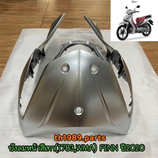 B6F-F8311-00-P5 บังลมหน้าสีเทา(1783,WMA) FINN ปี 2020 อะไหล่แท้ YAMAHA