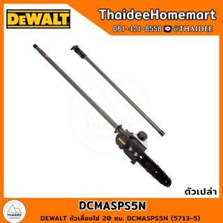 DEWALT หัวเลื่อยโซ่ 20 ซม. DCMASPS5N (5713-5) รับประกันศูนย์ 3 ปี