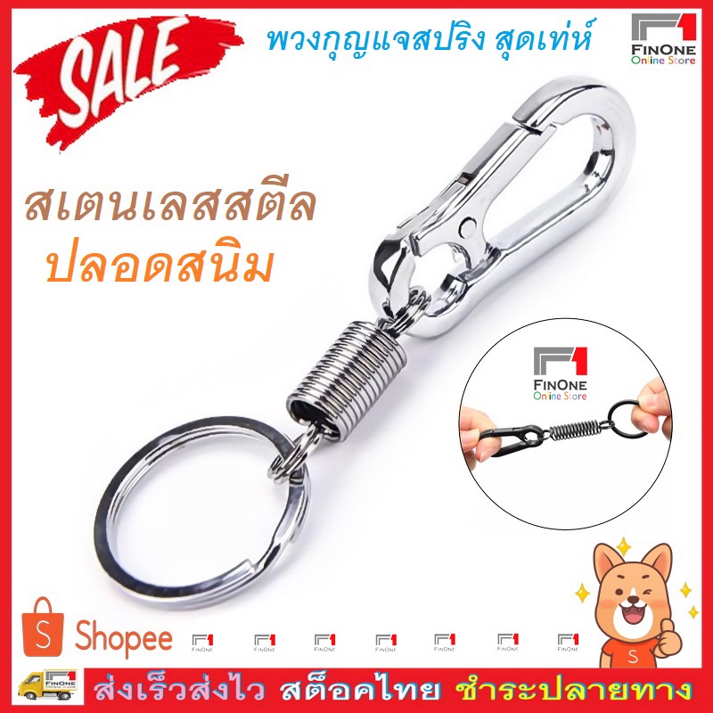 Fin1 พวงกุญแจ คาราบิเนอร์ สแตนเลสสตีลปลอดสนิม พร้อมคลิปกันหาย Car Motorcycle Stainless Steel Keychain No. 3222 3224