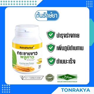 (โปรโมชั่น) อาหารเสริม ไทยธรรม กระชายขาว พลูคาว 30 แคปซูล เพิ่มภูมิต้านทาน บำรุงร่างกาย KRACHAY KAW PLUKAO 30 CAPSULE