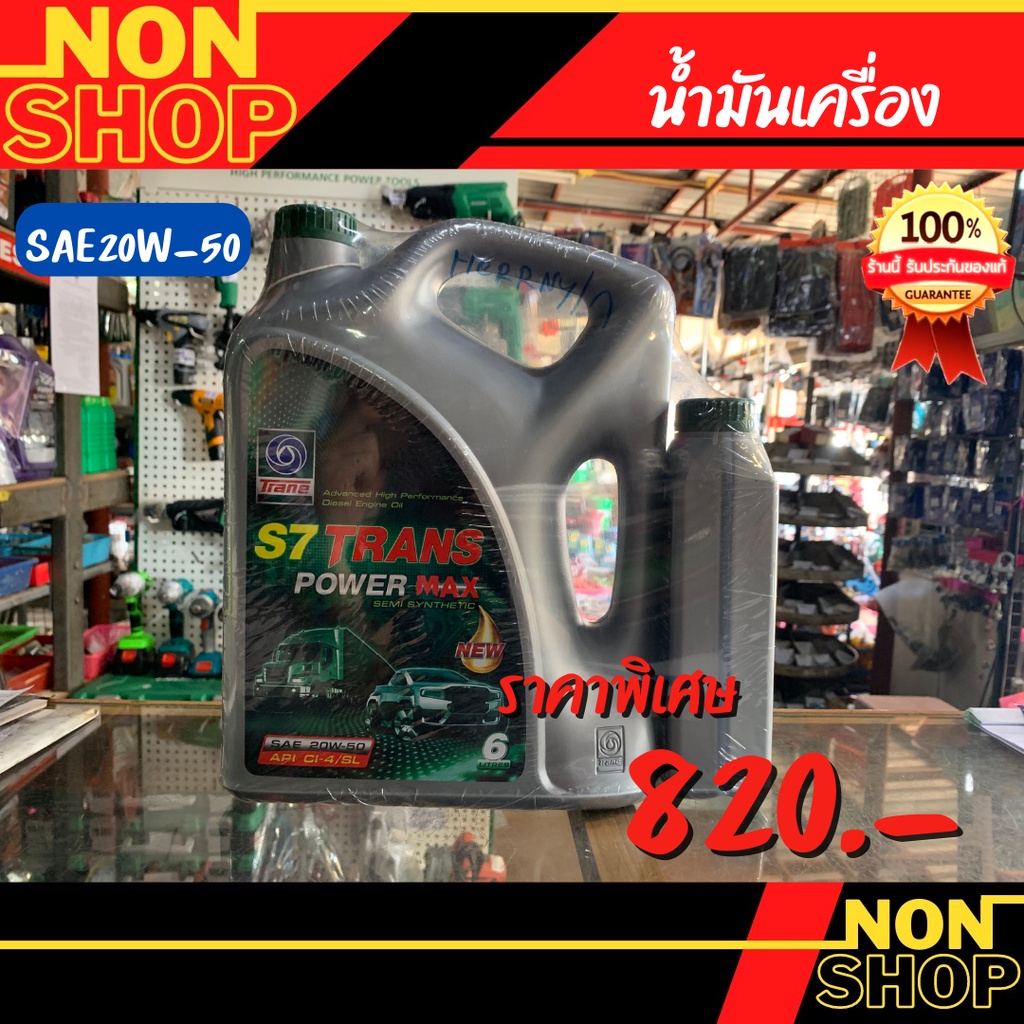 น้ำมันเครื่อง เทรน S7 20W-50 6+1ลิตร (ดีเซล)