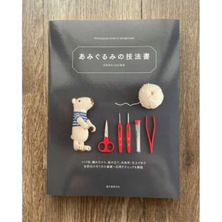 หนังสือเทคนิคการถักตุ๊กตาโครเชต์ Amigurumi Techniques book SDS51893 (JP)