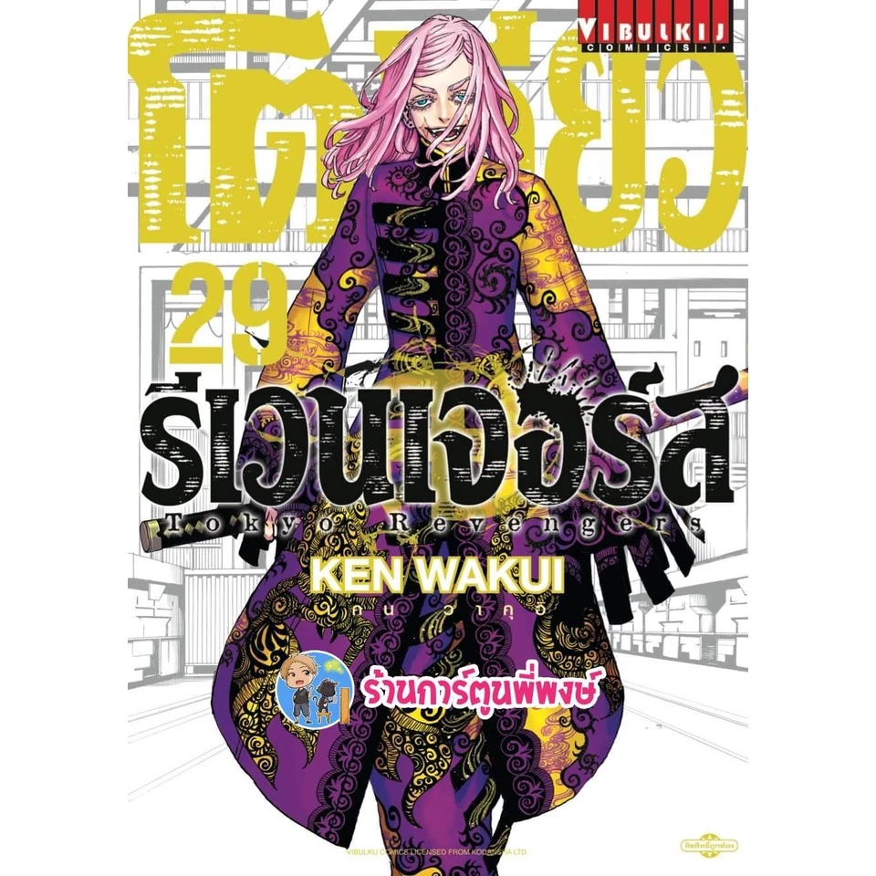 โตเกียวรีเวนเจอร์ส 1-31 จบ (1-4เป็นปกใหม่) แยกเล่ม Tokyo Revengers หนังสือ การ์ตูน มังงะ โตเกียว โตมัน vb พี่พงษ์ thumbnail 5
