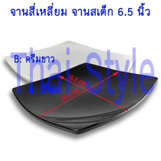 จานสเต็ก จานสี่เหลี่ยม จานขอบยก ขนาด 6.5 นิ้ว