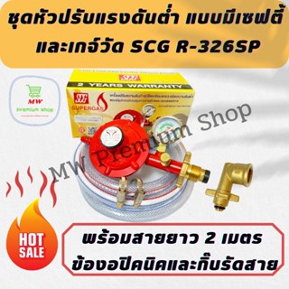 หัวปรับแก๊สแรงดันต่ำแบบมีเซฟตี้ + เกจ์วัด SCG รุ่น R-326SP + ข้องอปิคนิค BP + สายยาว 2 เมตร + กิ๊บรัดสาย