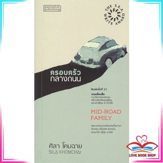 หนังสือ ครอบครัวกลางถนน หนังสือเรื่องสั้น สินค้ามือหนึ่ง พร้อมส่ง
